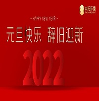 中拓環(huán)境祝大家元旦快樂!